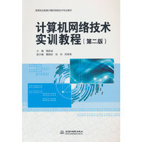 计算机网络技术实训教程（第二版）（高等职业教育计算机网络技术专业教材）