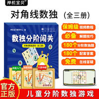 数独分阶闯关：对角线数独游戏（全三册）
