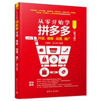 从零开始学拼多多开店、装修、运营、推广（第3版）