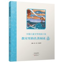 中国儿童文学阅读计划：教室里的名著阅读  2