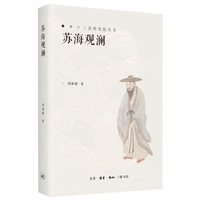 苏海观澜（探索苏轼的文化智慧，领略宋代文人与文学的璀璨星光）
