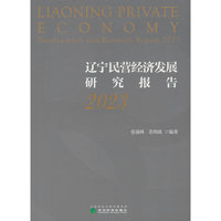 辽宁民营经济发展研究报告（2023）