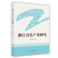 浙江音乐产业研究