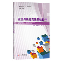 算法与编程竞赛基础教程
