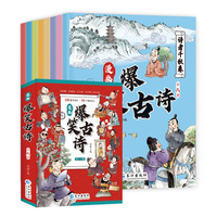 爆笑古诗全8册漫画版故事书注音一二三年级小学生课外阅读书籍儿童拼音版读物经典书籍