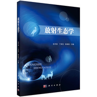 放射生态学 9787030793430张丰收科学出版社