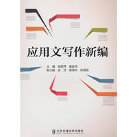 应用文写作新编