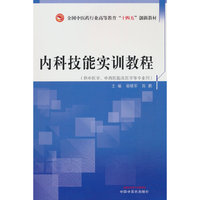 内科技能实训教程·全国中医药行业高等教育“十四五”创新教材