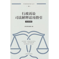 行政诉讼司法解释适用指引