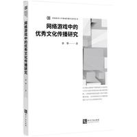 网络游戏中的优秀文化传播研究