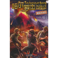 哈尔罗杰历险记 勇探火山口