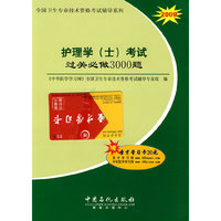 护理学(士)考试过关必做3000题