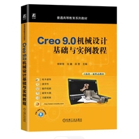 Creo 9.0机械设计基础与实例教程