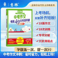 中考作文考前49天专项突破（意林中高考作文冲刺系列）