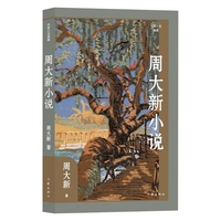 周大新小说（作家小说典藏）（精）
