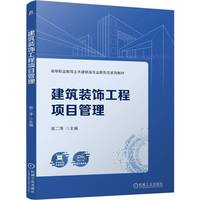 建筑装饰工程项目管理    苗二萍