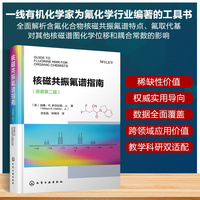核磁共振氟谱指南（原著第二版）