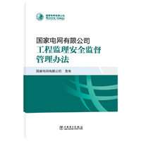 国家电网有限公司工程监理安全监督管理办法