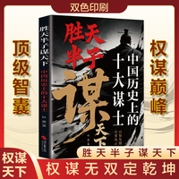 全新胜天半子谋天下--中国历史上的十大谋士成功励志为人处世经商之道书籍