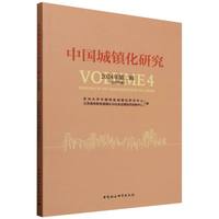 中国城镇化研究（2024年第二辑，总第四辑）