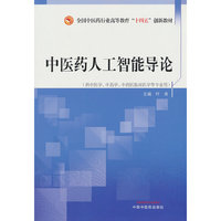 中医药人工智能导论