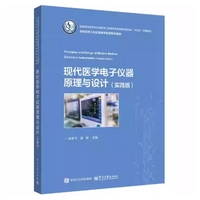 现代医学电子仪器原理与设计(实践版)