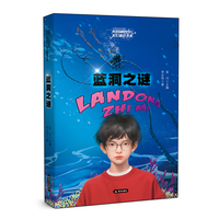 红领巾追寻中国梦 未来岛原创少儿科幻精品书系——蓝洞之谜