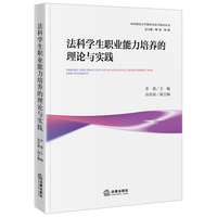 法科学生职业能力培养的理论与实践