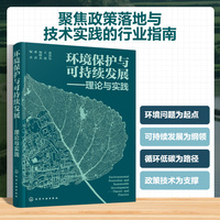 环境保护与可持续发展——理论与实践