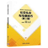 社交礼仪与沟通技巧（第2版）