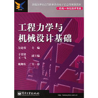 工程力学与机械设计基础
