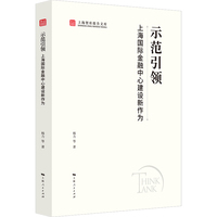 示范引领:上海国际金融中心建设新作为(上海智库报告文库)