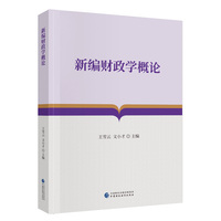 新编财政学概论