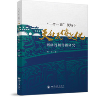 “一带一路”视域下天府民俗文化网络视频传播研究 陈卓 新闻传播学专著