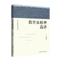 教育家精神选讲（高等学校通识课程系列教材）