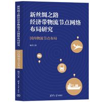 新丝绸之路经济带物流节点网络布局研究：国内物流节点布局
