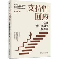 支持性回应：搭建亲子互动的脚手架     赵红梅     亲子教育 家庭教育