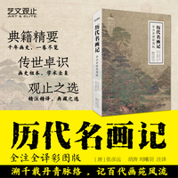 历代名画记 全注全译彩图版 唐张彦远2025