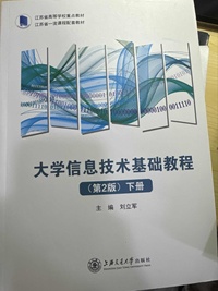 大学信息技术基础教程(第二版)（全2册）