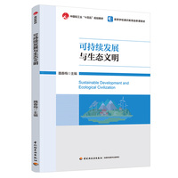 可持续发展与生态文明（高等学校通识教育选修课教材）