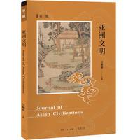 亚洲文明(第三辑)