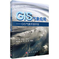 GIS气象应用——GIS气象开源开发朱晓晨9787030840745科学出版社