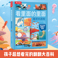 看里面的里面 海洋大百科 乐乐趣6-8-10-12岁科普翻翻书百科全书