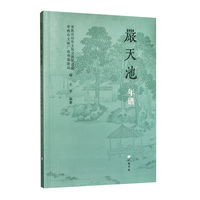 严天池年谱 琴坛大师 学术专著