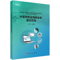 中医特色生物样本库建设实践陈曲波9787030821546科学出版社