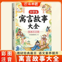 伴学匠小学生寓言故事大全漫画大字注音版世界经典儿童文学故事书趣味读物经典寓言故事小学生课外阅读书籍