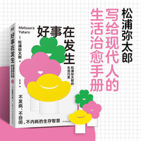 好事在发生:松浦弥太郎的生活巧思