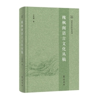 槐枫阁语言文化丛稿