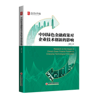 中国绿色金融政策对企业技术创新的影响