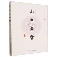 山大史学（第三辑）
